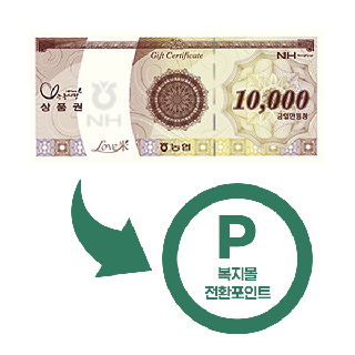 [임직원.조합원 전용] 농촌사랑상품권 복지몰 전환포인트 